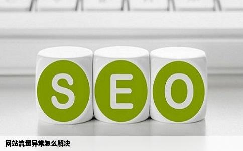网站流量异常怎么解决