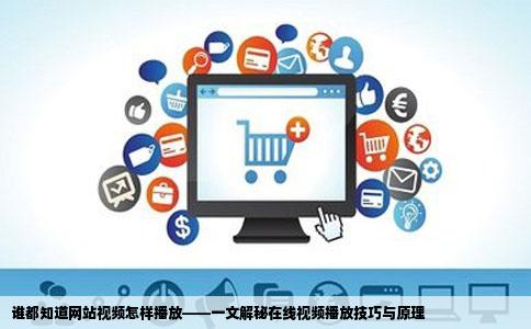 谁都知道网站视频怎样播放——一文解秘在线视频播放技巧与原理