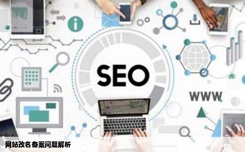 网站改名备案问题解析