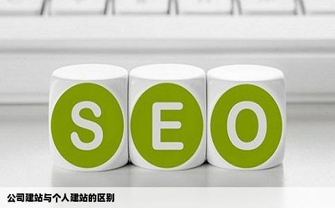 公司建站与个人建站的区别
