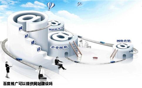 百度推广可以提供网站建设吗