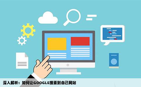 深入解析：如何让GOOGLE搜索到自己网站