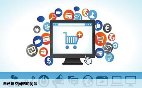 自己建立网站的问题