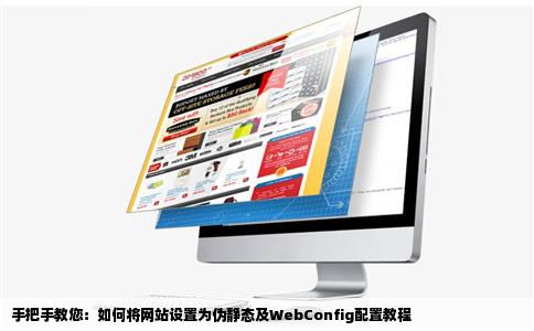 手把手教您：如何将网站设置为伪静态及WebConfig配置教程