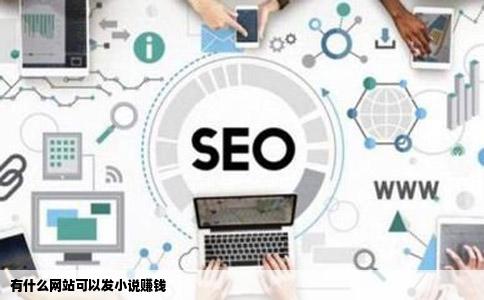 有什么网站可以发小说赚钱