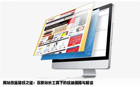 网站改版降权之谜：百度站长工具下的权益保障与解读