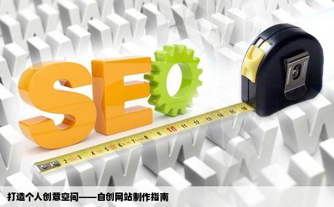 打造个人创意空间——自创网站制作指南