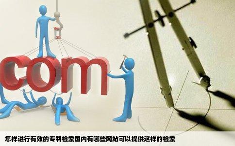 怎样进行有效的专利检索国内有哪些网站可以提供这样的检索