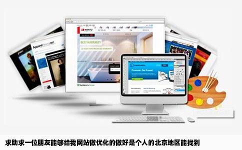 求助求一位朋友能够给我网站做优化的做好是个人的北京地区能找到