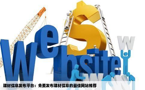建材信息发布平台：免费发布建材信息的最佳网站推荐
