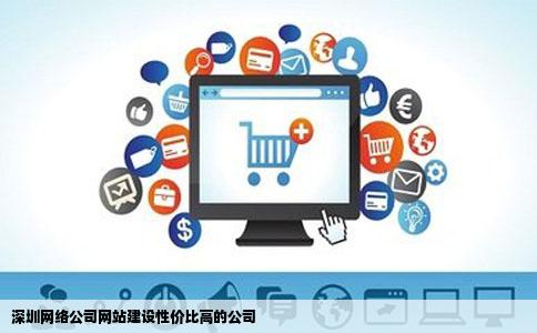 深圳网络公司网站建设性价比高的公司