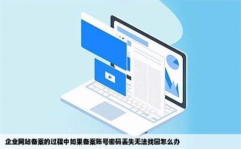 企业网站备案的过程中如果备案账号密码丢失无法找回怎么办