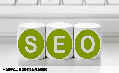 网站模板后台密码错误处理策略