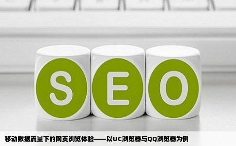 移动数据流量下的网页浏览体验——以UC浏览器与QQ浏览器为例