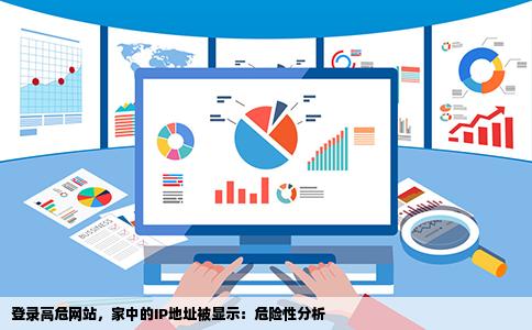 登录高危网站，家中的IP地址被显示：危险性分析