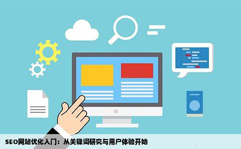 SEO网站优化入门：从关键词研究与用户体验开始