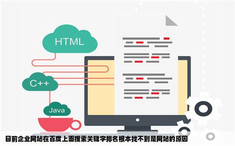 目前企业网站在百度上面搜索关键字排名根本找不到是网站的原因