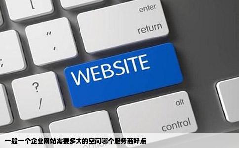 一般一个企业网站需要多大的空间哪个服务商好点