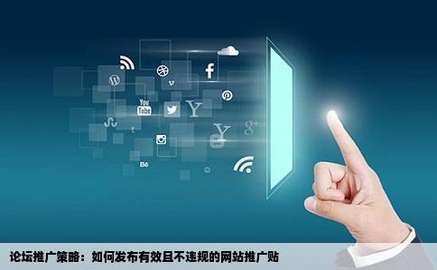 论坛推广策略：如何发布有效且不违规的网站推广贴