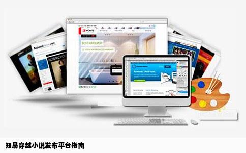 知易穿越小说发布平台指南