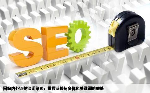 网站内外链关键词策略：重复链接与多样化关键词的益处