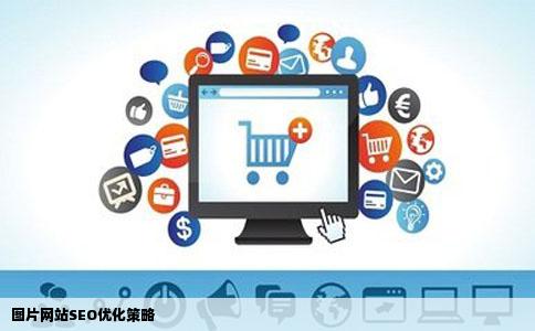 图片网站SEO优化策略