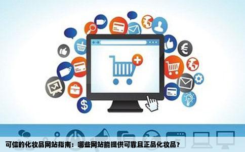 可信的化妆品网站指南：哪些网站能提供可靠且正品化妆品？