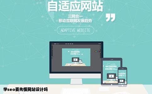 学seo要先懂网站设计吗