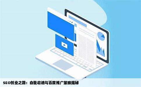 SEO创业之路：自我启迪与百度推广策略揭秘