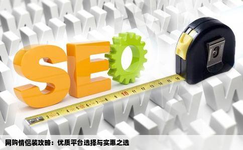 网购情侣装攻略：优质平台选择与实惠之选