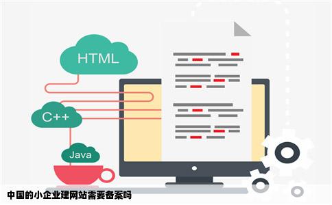 中国的小企业建网站需要备案吗