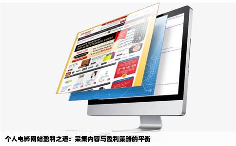 个人电影网站盈利之道：采集内容与盈利策略的平衡