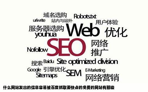 什么网站发出的信息容易被百度抓取要快点的免费的网站有那些