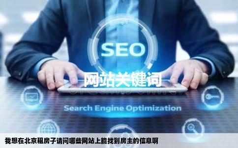 我想在北京租房子请问哪些网站上能找到房主的信息啊