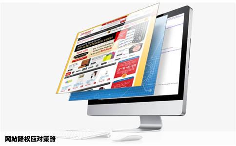 网站降权应对策略