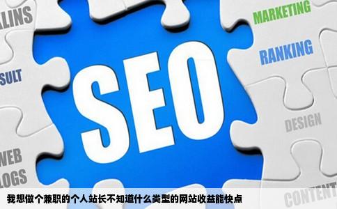 我想做个兼职的个人站长不知道什么类型的网站收益能快点