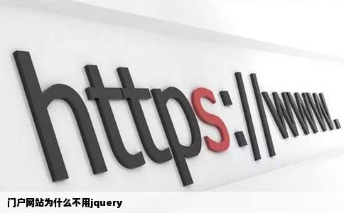 门户网站为什么不用jquery