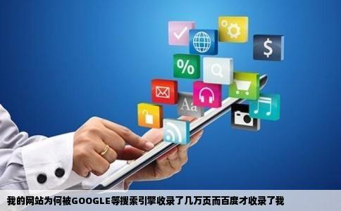 我的网站为何被GOOGLE等搜索引擎收录了几万页而百度才收录了我