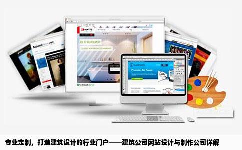 专业定制，打造建筑设计的行业门户——建筑公司网站设计与制作公司详解