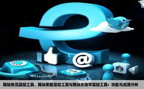 网站资讯监控工具、网站更新监控工具与网站关键字监控工具：功能与应用分析