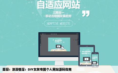 题目：浪漫情深：DIY女友专属个人网站源码指南