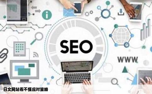 日文网站看不懂应对策略