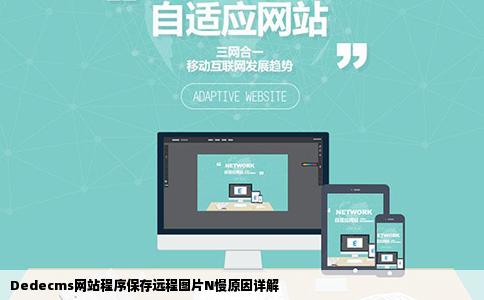 Dedecms网站程序保存远程图片N慢原因详解