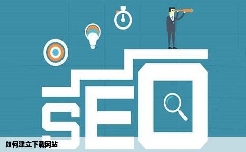 如何建立下载网站