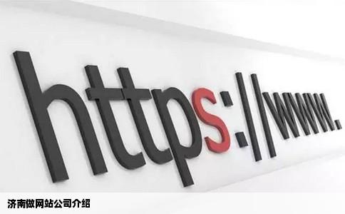 济南做网站公司介绍