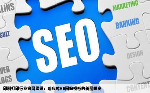 印刷打印行业官网建设：响应式H5网站模板的美丽蜕变