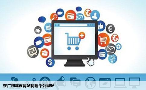 在广州建设网站找哪个公司好