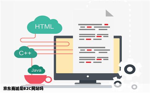京东商城是B2C网站吗