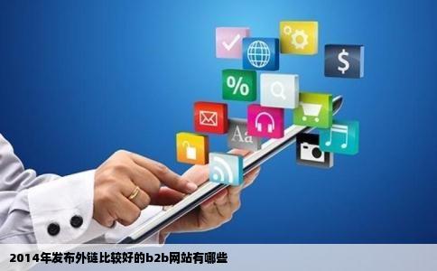 2014年发布外链比较好的b2b网站有哪些