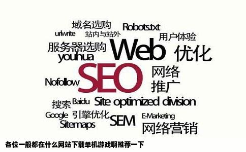 各位一般都在什么网站下载单机游戏啊推荐一下